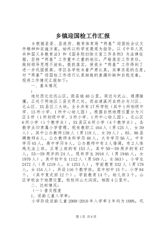 乡镇迎国检工作汇报