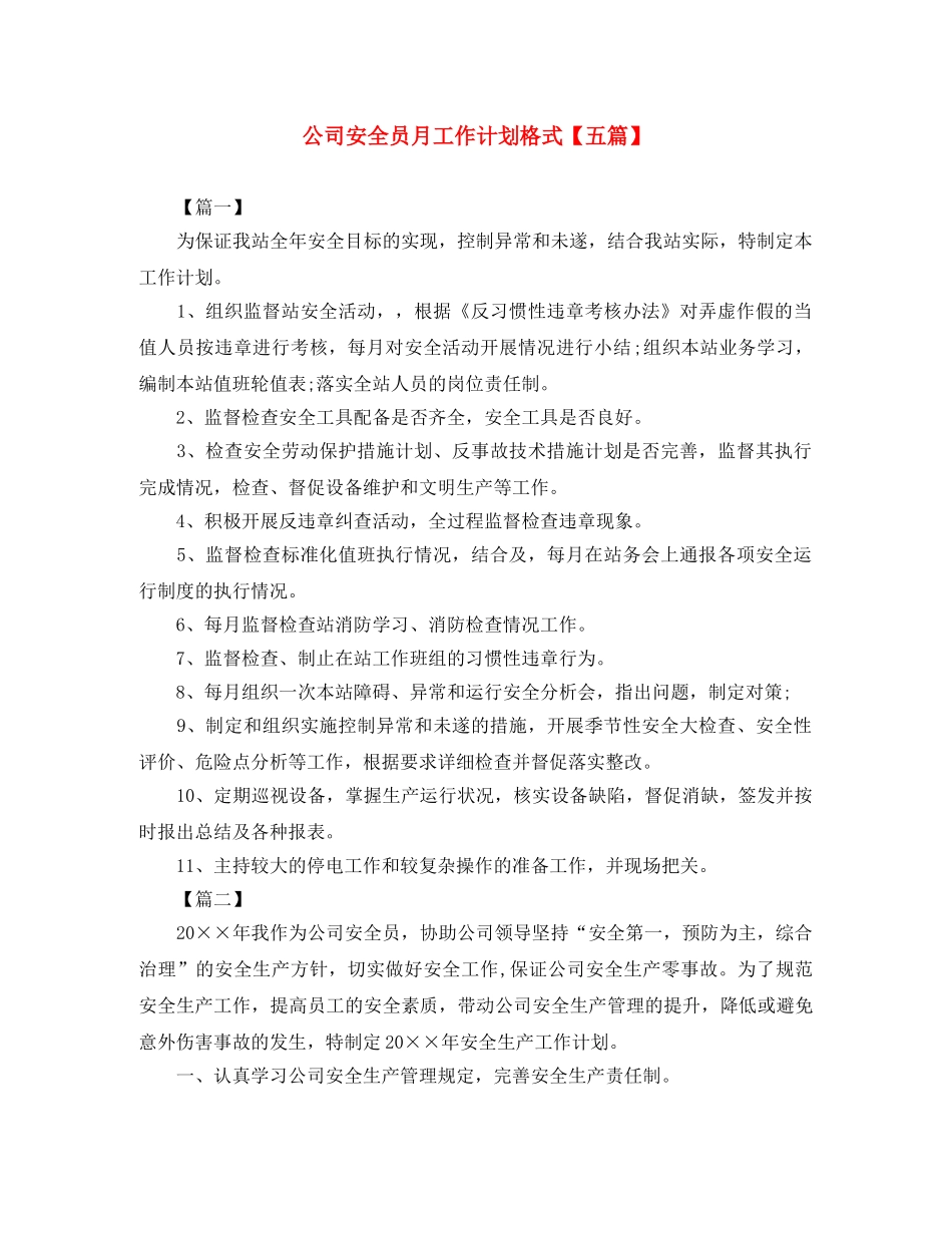 公司安全员月工作计划格式【五篇】 _第1页