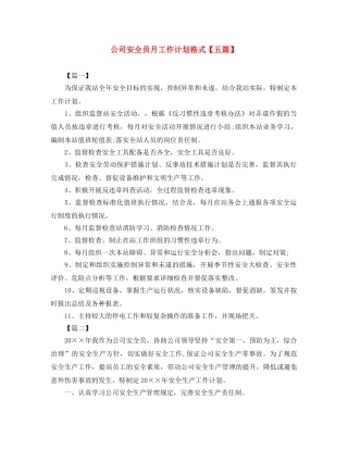 公司安全员月工作计划格式【五篇】 