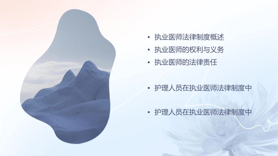 执业医师法律制度护理课件_第2页
