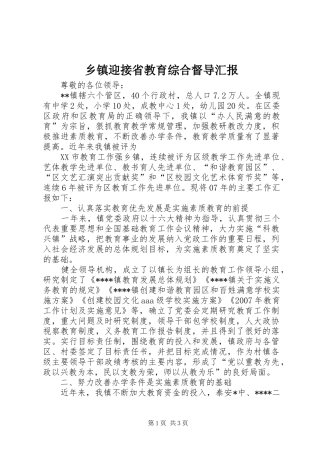 乡镇迎接省教育综合督导汇报