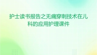 护士读书报告之无痛穿刺技术在儿科的应用护理课件