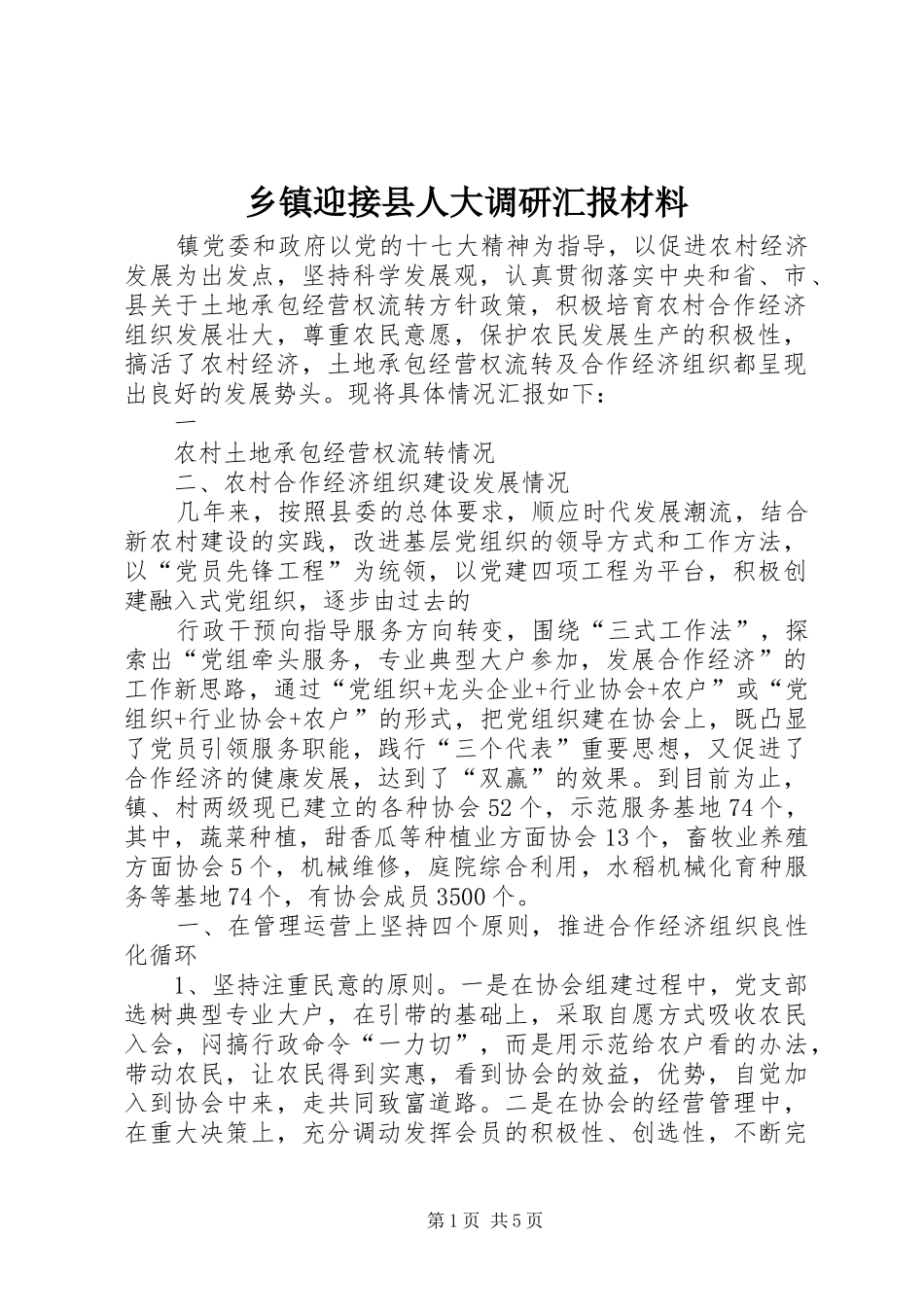 乡镇迎接县人大调研汇报材料_第1页