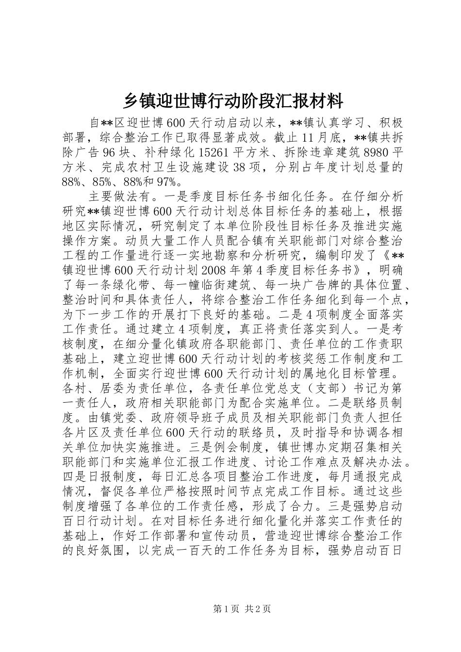 乡镇迎世博行动阶段汇报材料_第1页