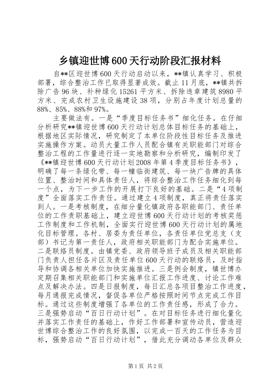 乡镇迎世博600天行动阶段汇报材料_第1页