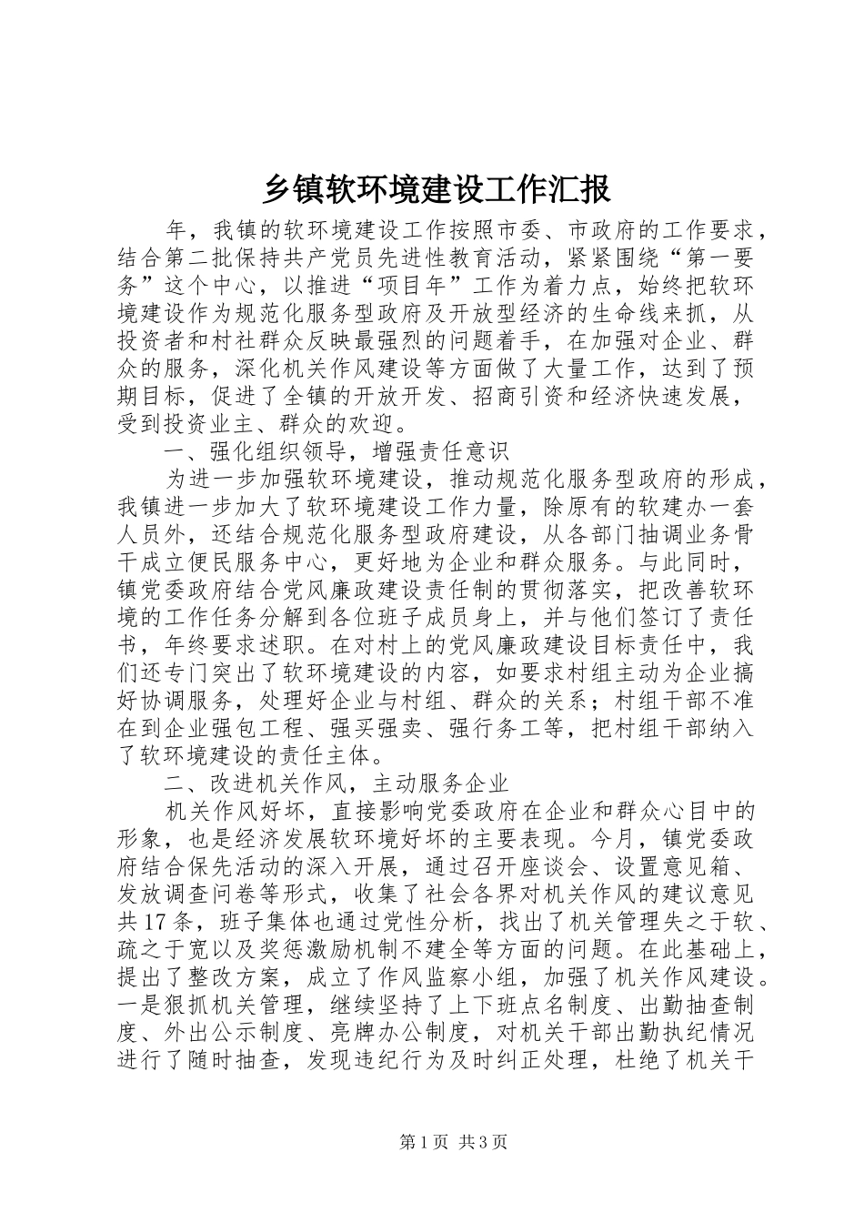 乡镇软环境建设工作汇报_第1页