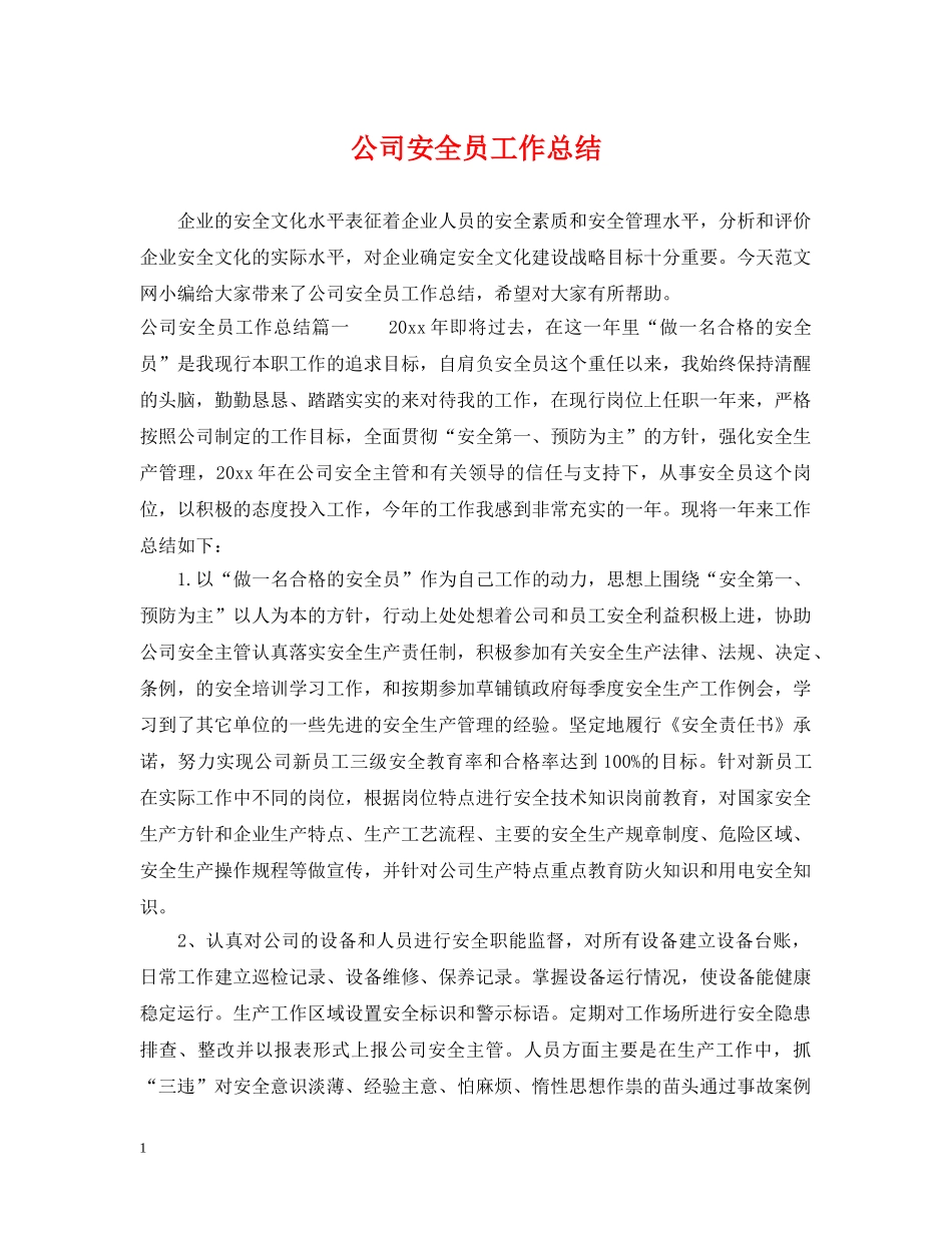 公司安全员工作总结 _第1页