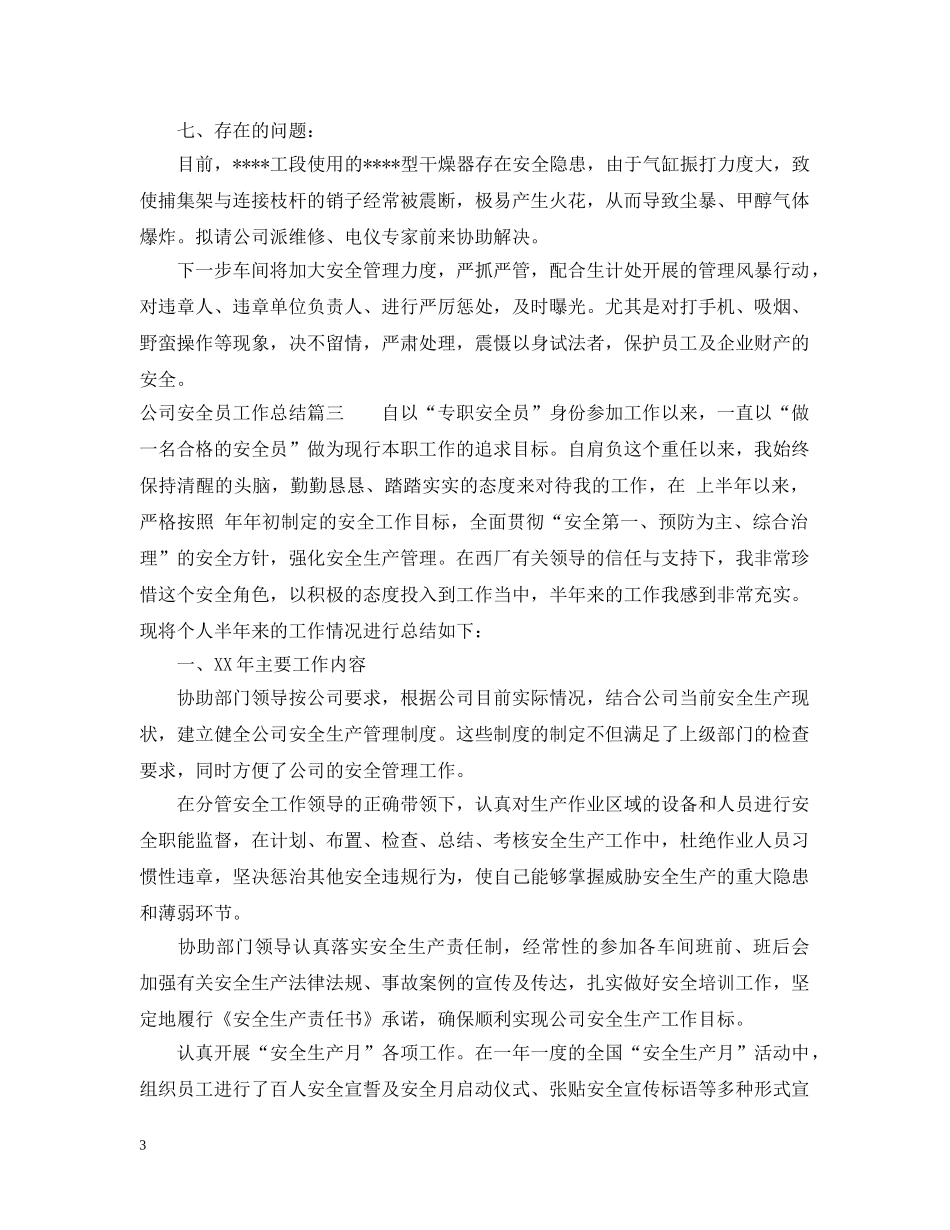公司安全员工作总结 _第3页