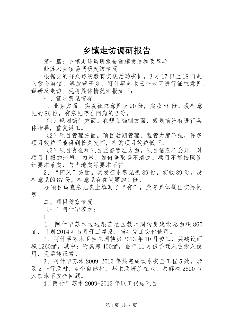 乡镇走访调研报告_第1页