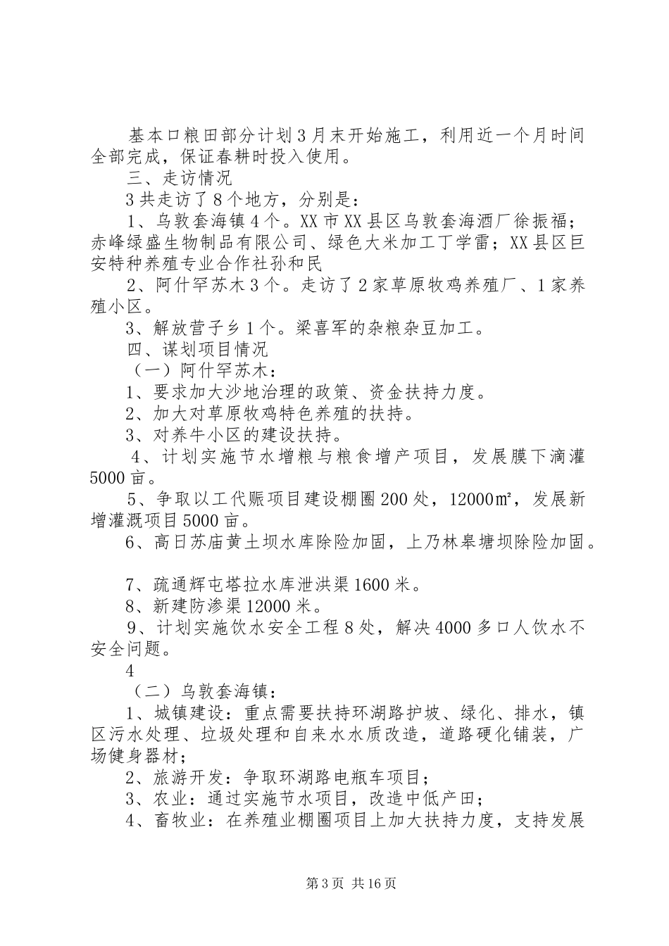 乡镇走访调研报告_第3页