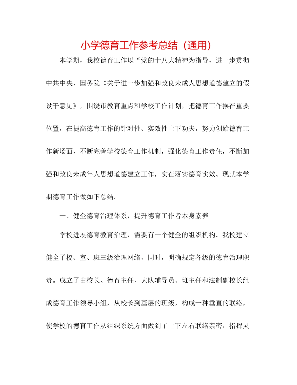 小学德育工作参考总结（通用）_第1页