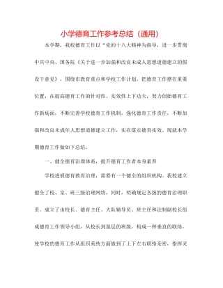 小学德育工作参考总结（通用）