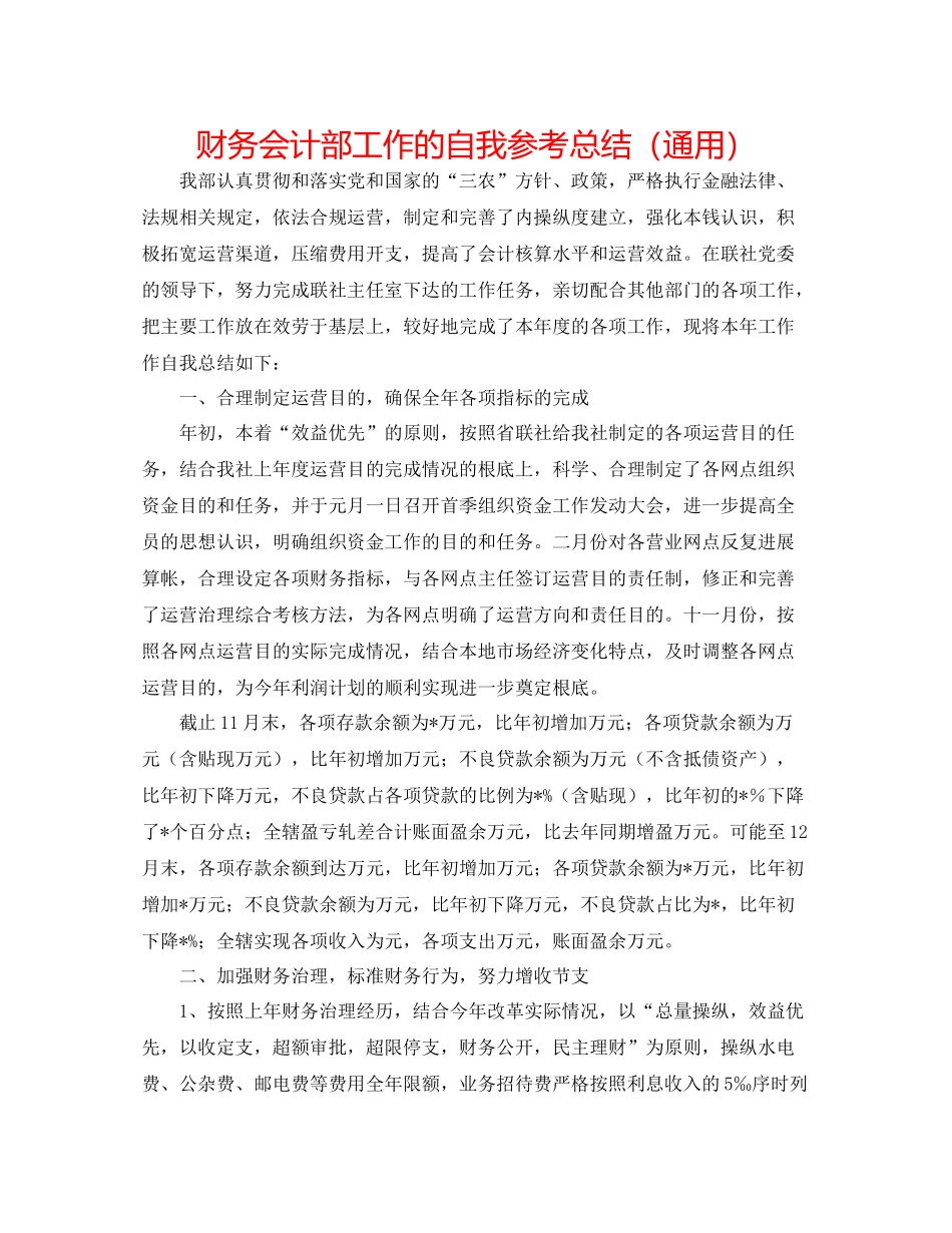 财务会计部工作的自我参考总结（通用）_第1页