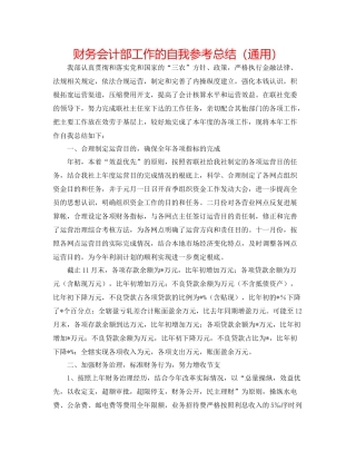 财务会计部工作的自我参考总结（通用）