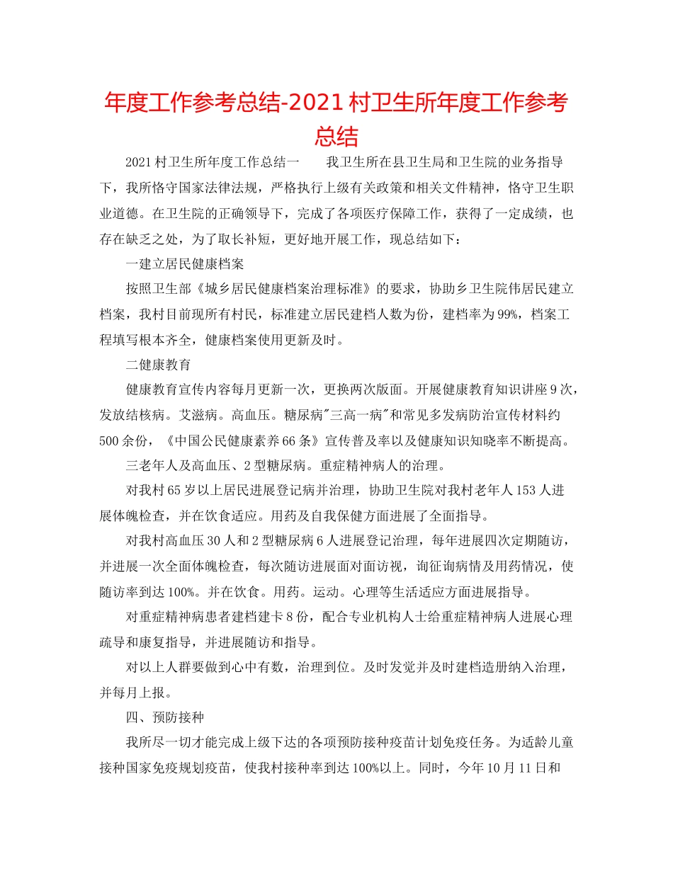 2021年度工作参考总结村卫生所年度工作参考总结_第1页