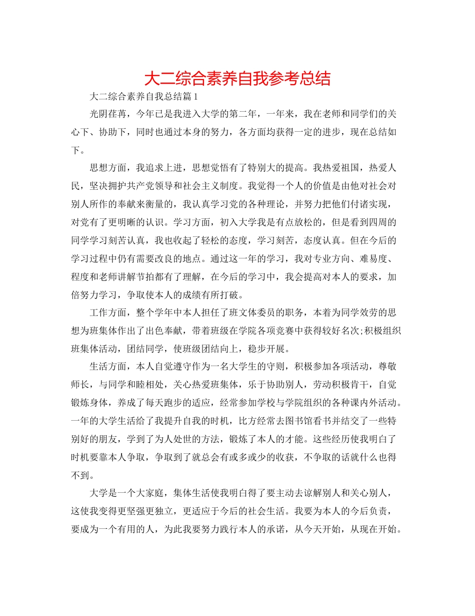 大二综合素质自我参考总结_第1页