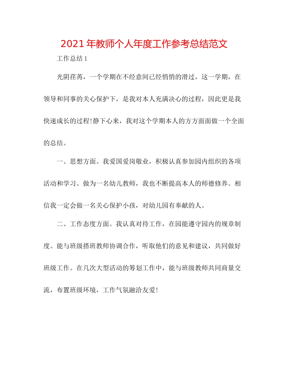 2021年教师个人年度工作参考总结范文_第1页