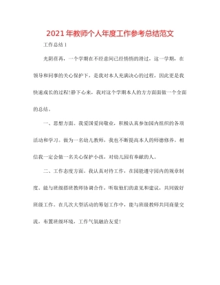 2021年教师个人年度工作参考总结范文