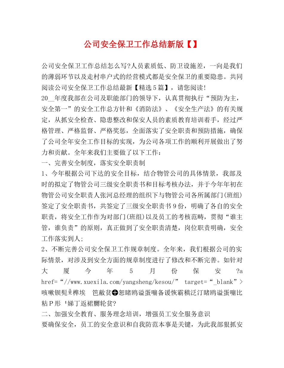 公司安全保卫工作总结新版 _第1页