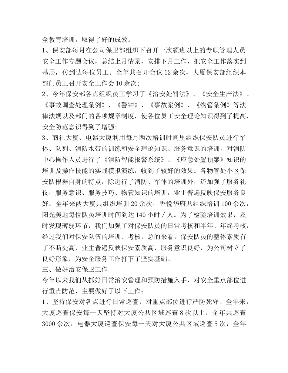 公司安全保卫工作总结新版 _第2页