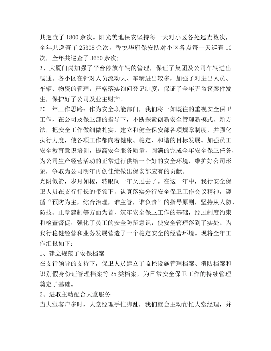 公司安全保卫工作总结新版 _第3页