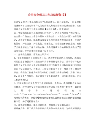 公司安全保卫工作总结新版 