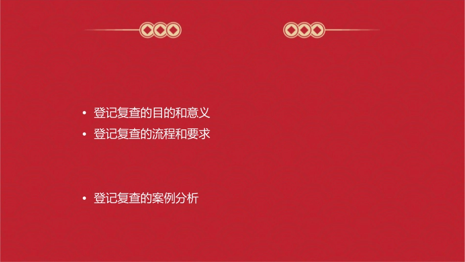 登记复查细则课件_第2页