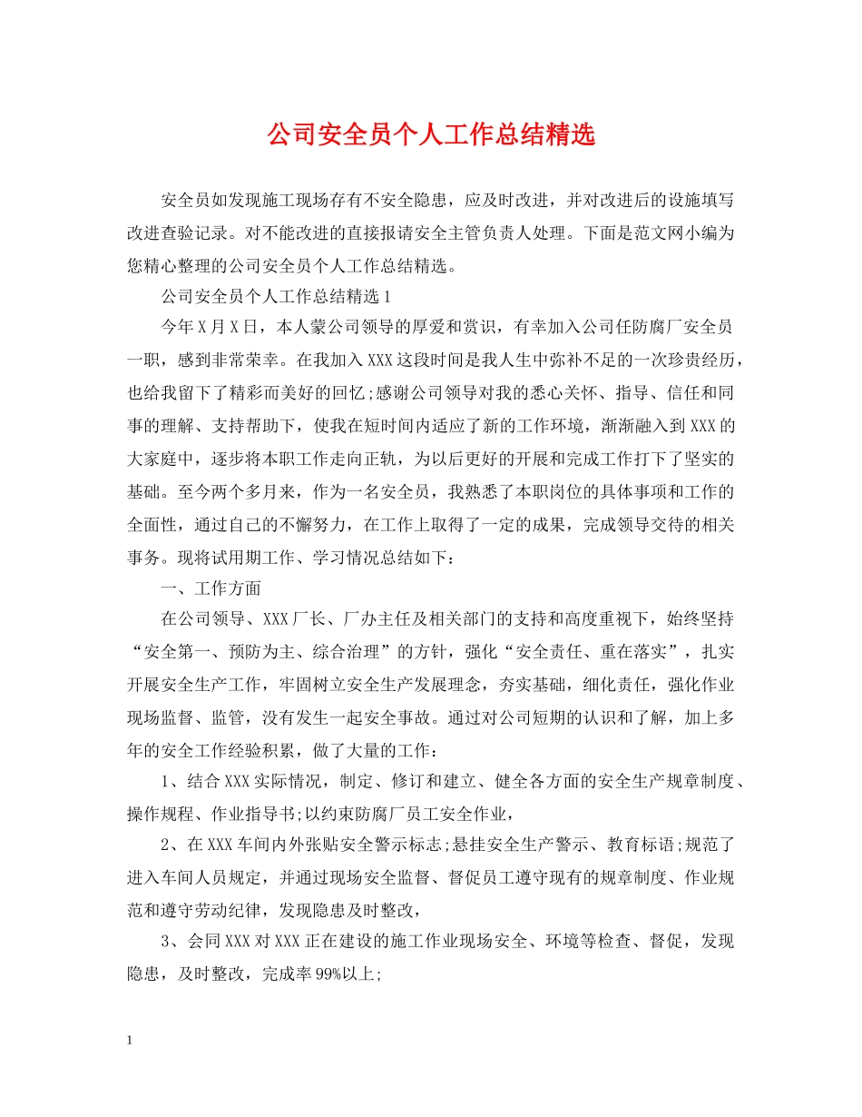 公司安全员个人工作总结精选 _第1页