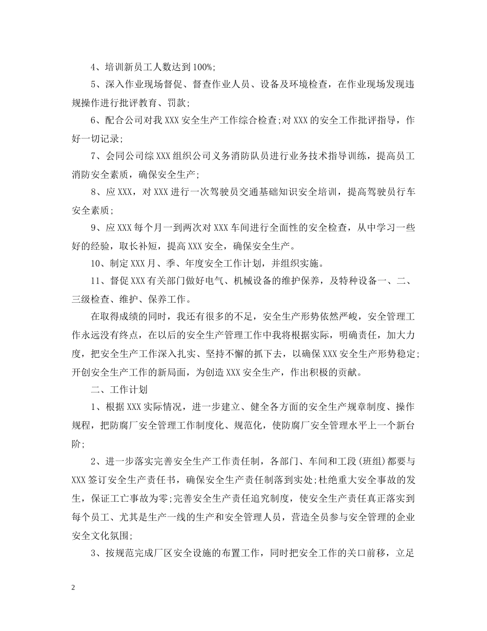 公司安全员个人工作总结精选 _第2页