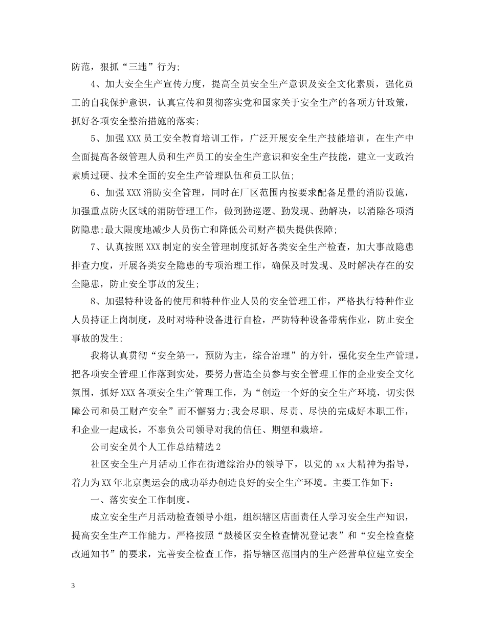 公司安全员个人工作总结精选 _第3页