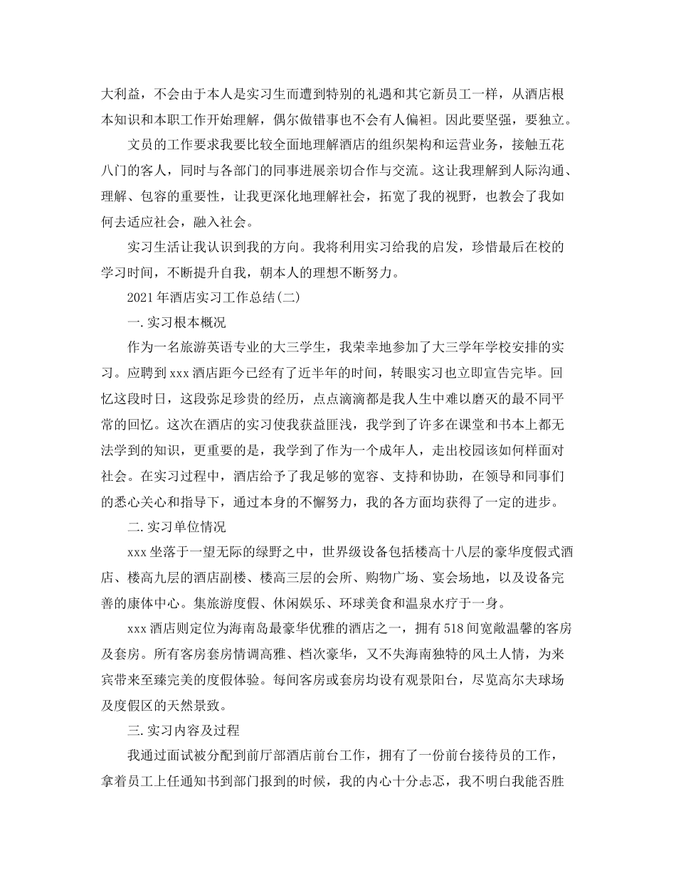 2021年酒店实习工作参考总结模板【5篇】_第2页