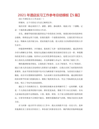 2021年酒店实习工作参考总结模板【5篇】