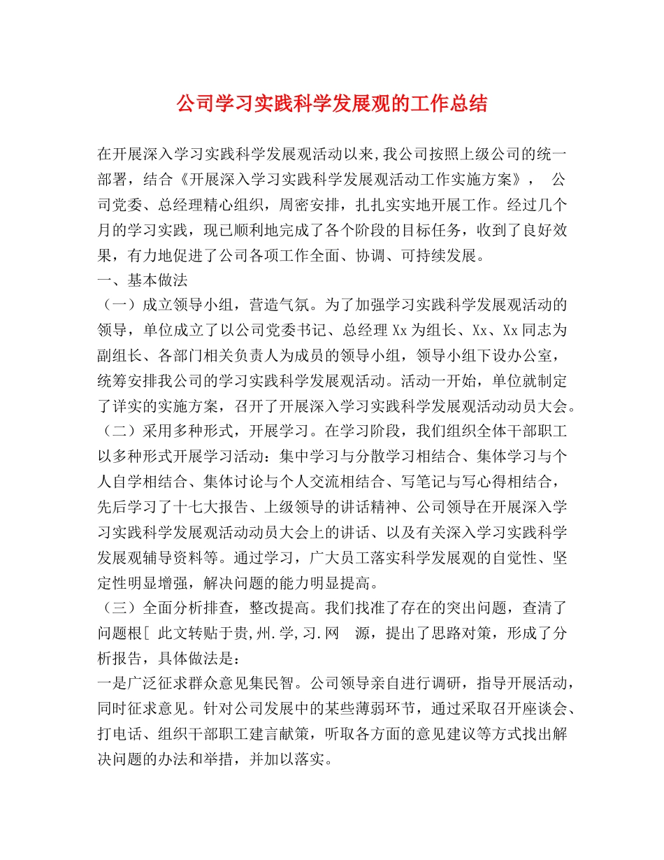 公司学习实践科学发展观的工作总结 _第1页