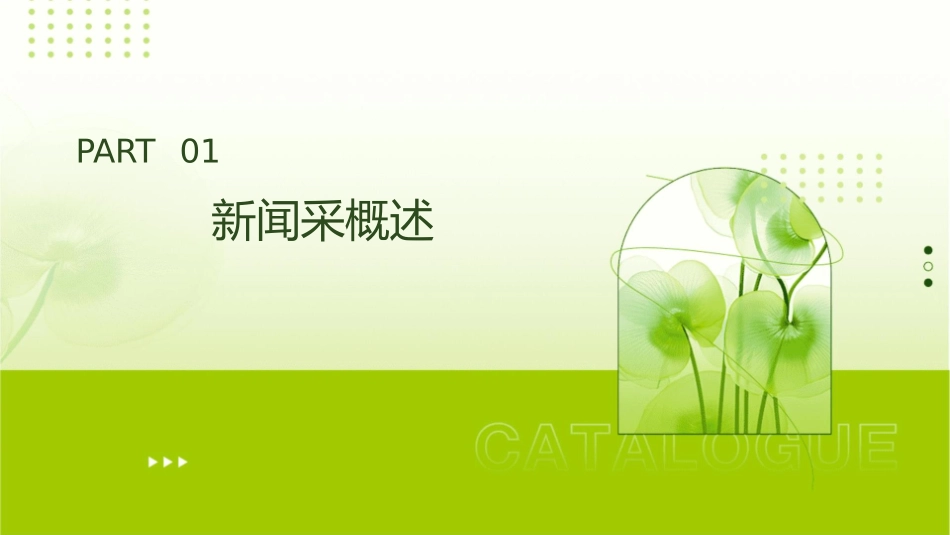 新闻采的一般方法课件_第3页