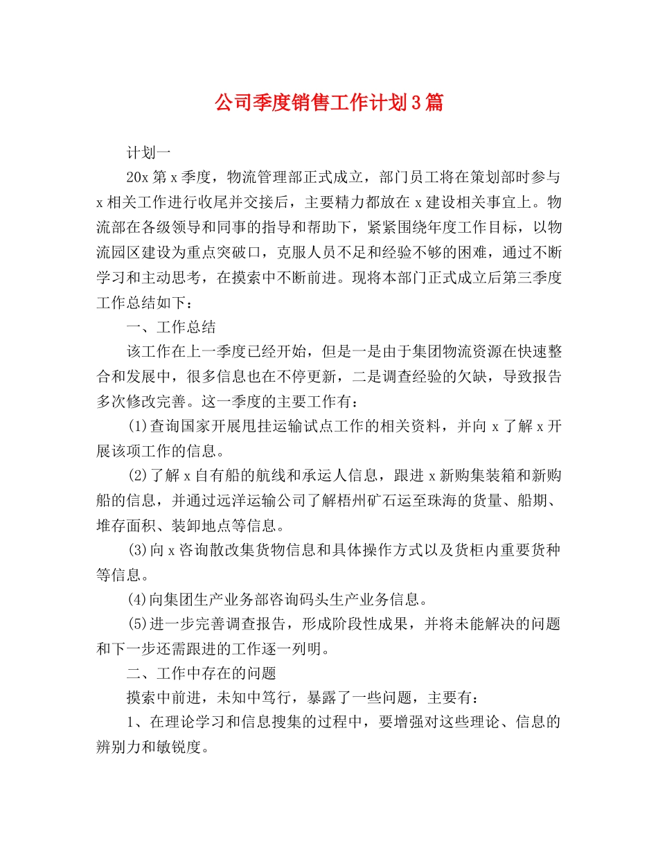 公司季度销售工作计划3篇 _第1页