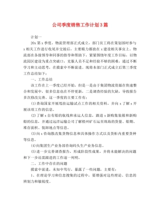公司季度销售工作计划3篇 
