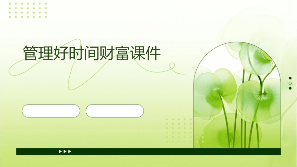 管理好时间财富课件_第1页
