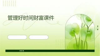 管理好时间财富课件
