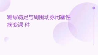 糖尿病足与周围动脉闭塞性病变课件