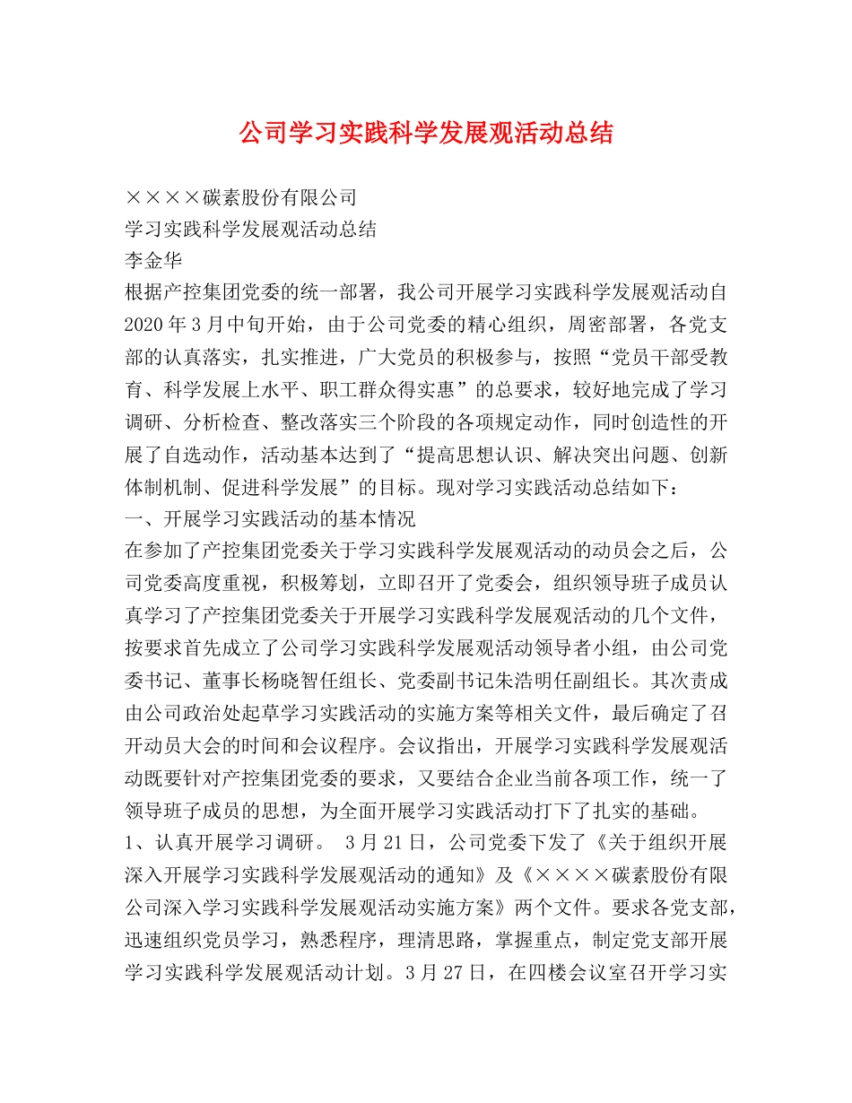 公司学习实践科学发展观活动总结 _第1页