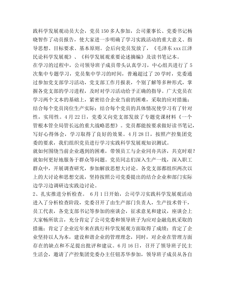 公司学习实践科学发展观活动总结 _第2页