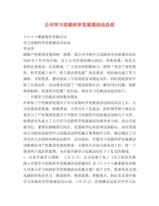 公司学习实践科学发展观活动总结 