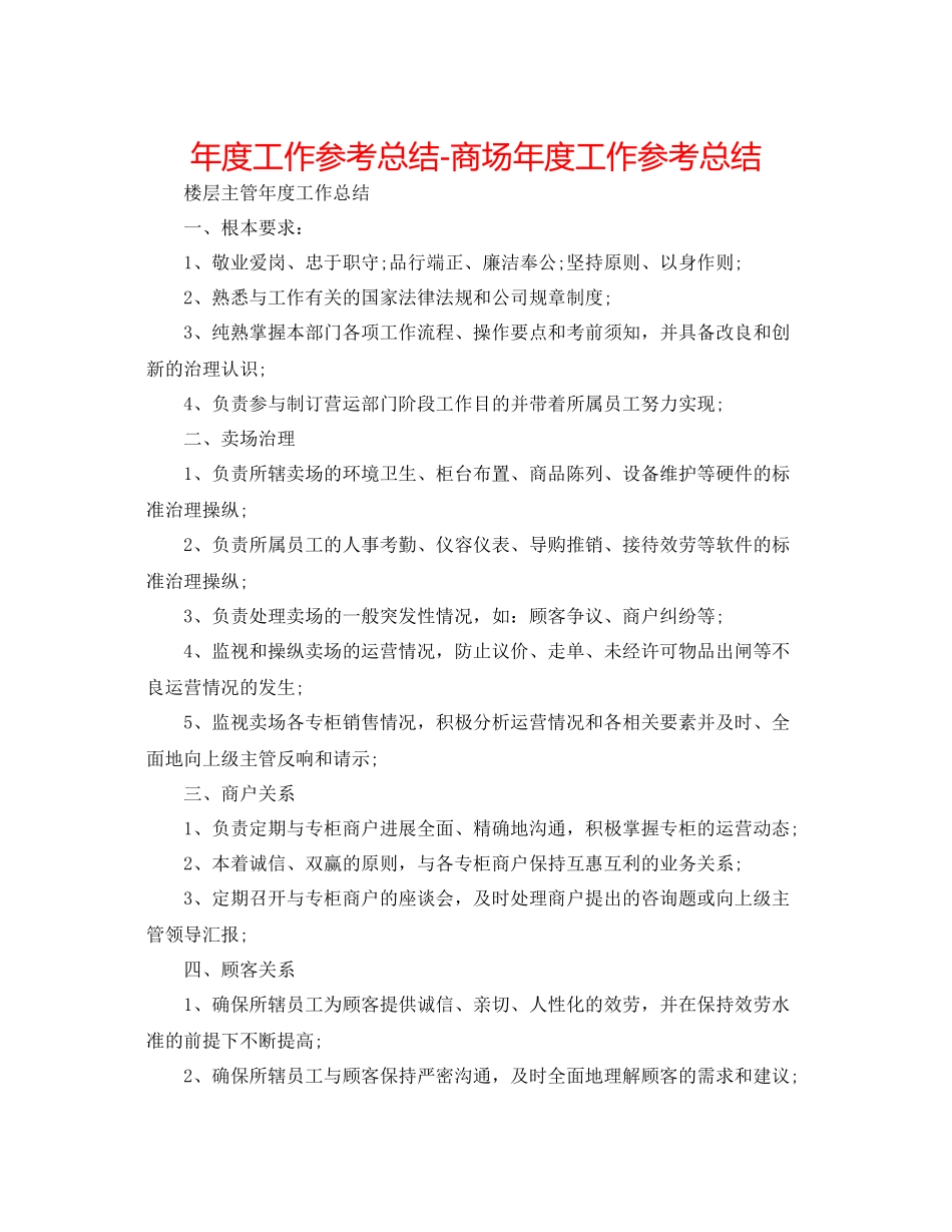 2021年度工作参考总结商场年度工作参考总结_第1页