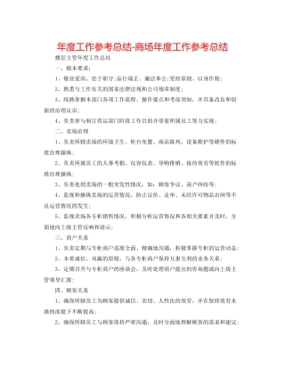 2021年度工作参考总结商场年度工作参考总结