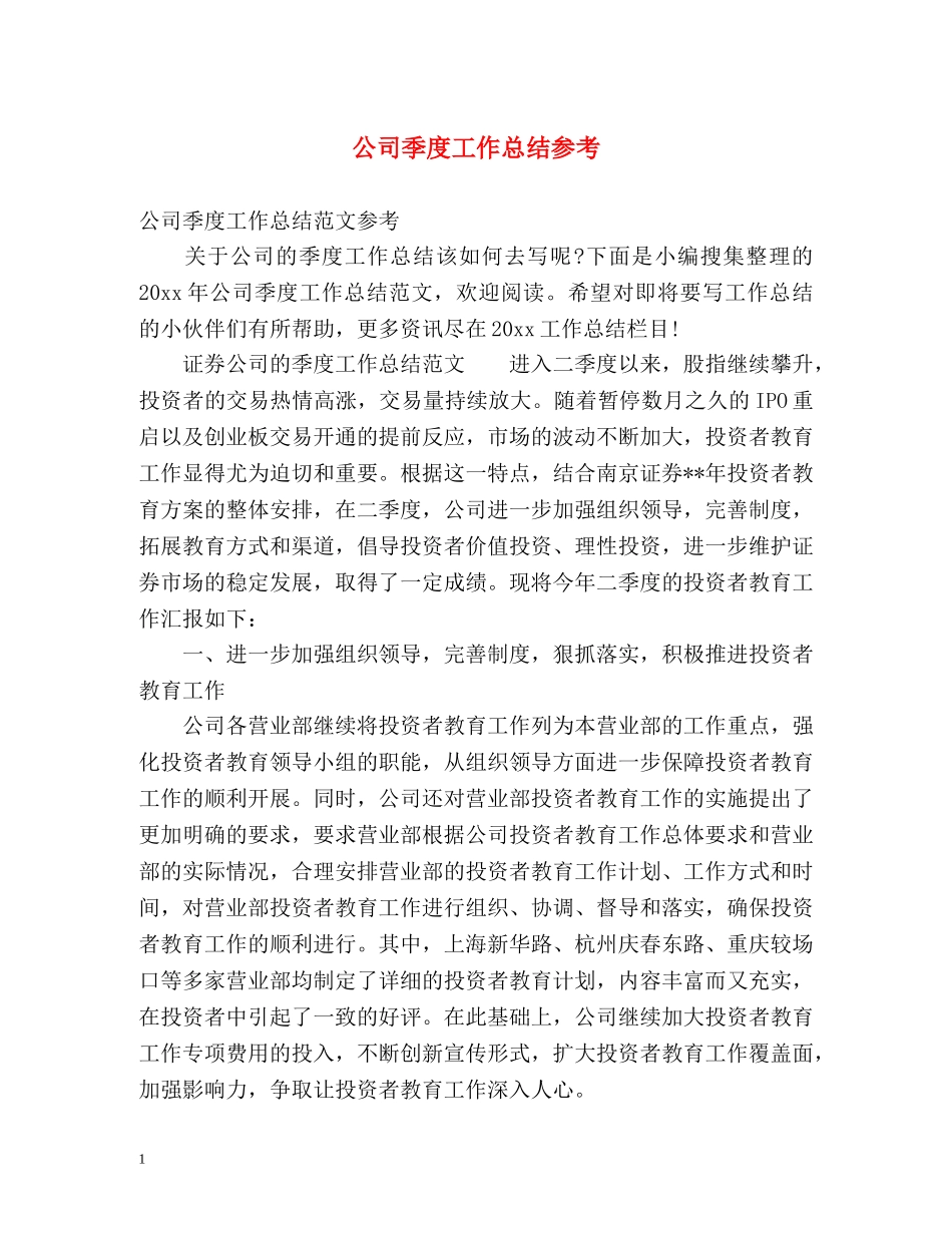 公司季度工作总结参考 _第1页