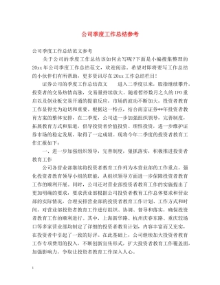 公司季度工作总结参考 