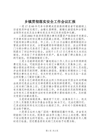 乡镇贯彻落实安全工作会议汇报