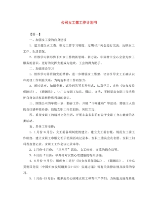 公司女工部工作计划书 