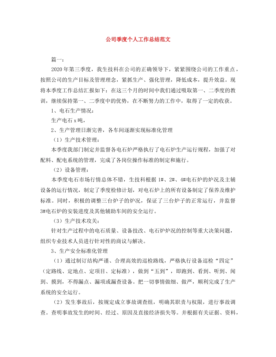 公司季度个人工作总结范文 _第1页