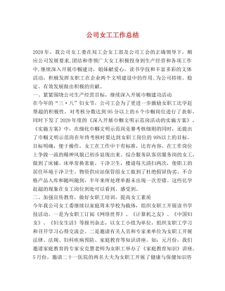 公司女工工作总结 